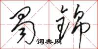 骆恒光蜀锦草书怎么写