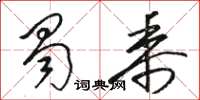 骆恒光蜀黍草书怎么写