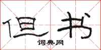 骆恒光但书隶书怎么写