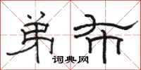 骆恒光弟布隶书怎么写