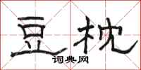 骆恒光豆枕隶书怎么写