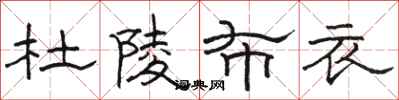 骆恒光杜陵布衣隶书怎么写