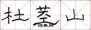 骆恒光杜茎山隶书怎么写