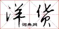 钱沛云洋货行书怎么写
