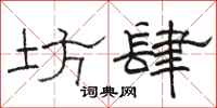 骆恒光坊肆隶书怎么写