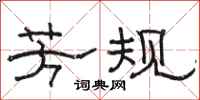 骆恒光芳规隶书怎么写