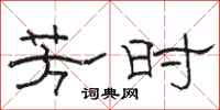 骆恒光芳时隶书怎么写