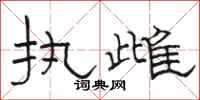 骆恒光执雌隶书怎么写