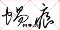 骆恒光蜗痕草书怎么写