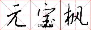 钱沛云元宝枫行书怎么写