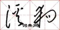 骆恒光溪狗草书怎么写