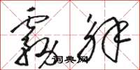 骆恒光雾解草书怎么写