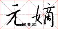 钱沛云元嫡行书怎么写