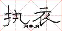 骆恒光执衣隶书怎么写