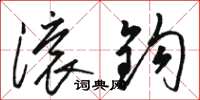 骆恒光滚钩草书怎么写