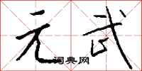 钱沛云元武行书怎么写
