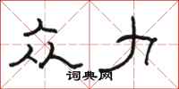 骆恒光众力隶书怎么写