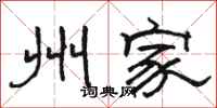 骆恒光州家隶书怎么写