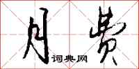 钱沛云月费行书怎么写