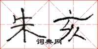 骆恒光朱亥隶书怎么写