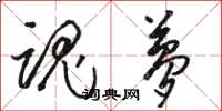 骆恒光魂梦草书怎么写