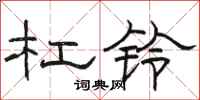 骆恒光杠铃隶书怎么写