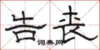 骆恒光告丧隶书怎么写