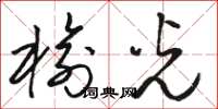 骆恒光榆光草书怎么写