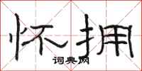 骆恒光怀拥隶书怎么写