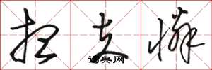 骆恒光想夫怜草书怎么写