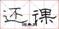 骆恒光还课隶书怎么写