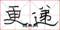 骆恒光更递隶书怎么写