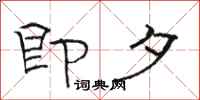 骆恒光即夕隶书怎么写