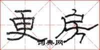 骆恒光更房隶书怎么写