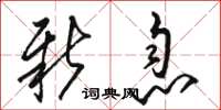 骆恒光新息草书怎么写