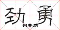 骆恒光劲勇隶书怎么写