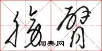 骆恒光膀臂草书怎么写