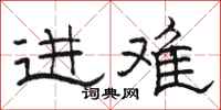 骆恒光进难隶书怎么写