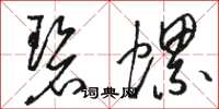骆恒光碧螺草书怎么写