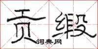 骆恒光贡缎隶书怎么写