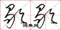 骆恒光歇歇草书怎么写