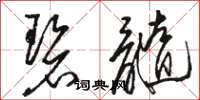 骆恒光碧髓草书怎么写