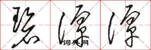 骆恒光碧潭潭草书怎么写