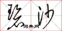 骆恒光碧沙草书怎么写