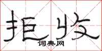 骆恒光拒收隶书怎么写
