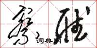 骆恒光察听草书怎么写