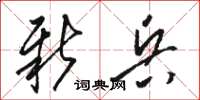 骆恒光新兵草书怎么写