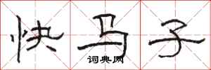 骆恒光快马子隶书怎么写