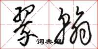 骆恒光翠翰草书怎么写