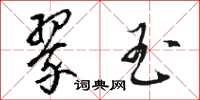 骆恒光翠玉草书怎么写